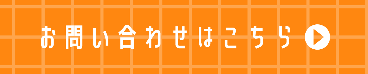 お問い合わせはこちら